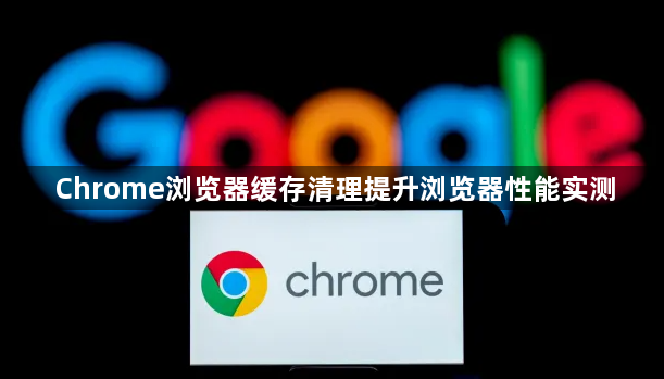 Chrome浏览器缓存清理提升浏览器性能实测1
