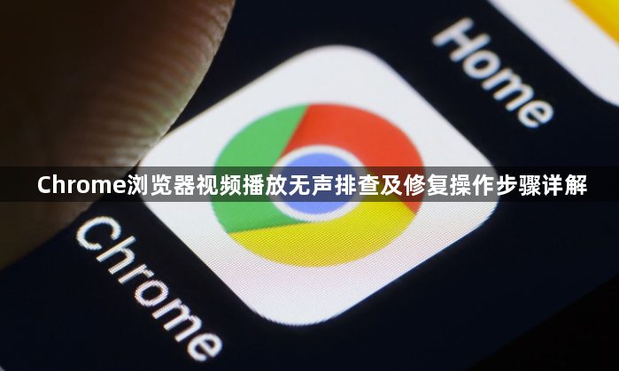Chrome浏览器视频播放无声排查及修复操作步骤详解1