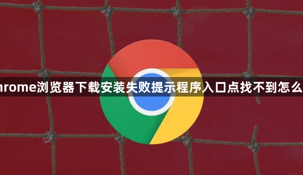 chrome浏览器下载安装失败提示程序入口点找不到怎么办1