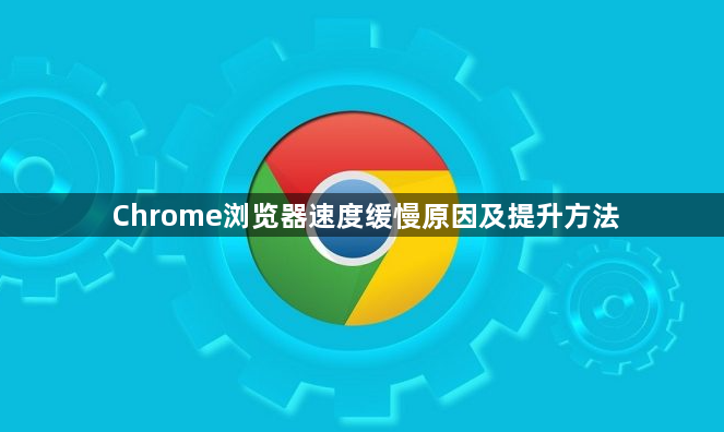 Chrome浏览器速度缓慢原因及提升方法1
