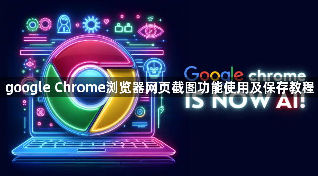 google Chrome浏览器网页截图功能使用及保存教程1