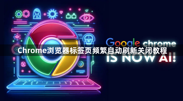 Chrome浏览器标签页频繁自动刷新关闭教程1