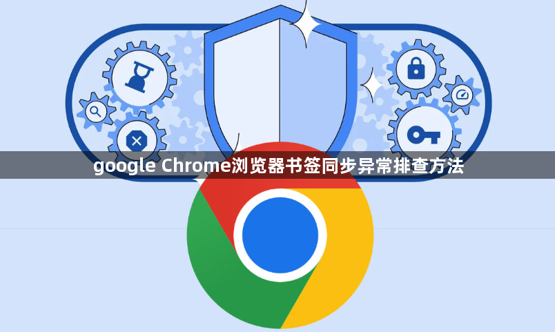 google Chrome浏览器书签同步异常排查方法1