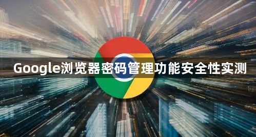 Google浏览器密码管理功能安全性实测1