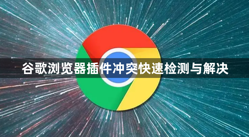 谷歌浏览器插件冲突快速检测与解决1