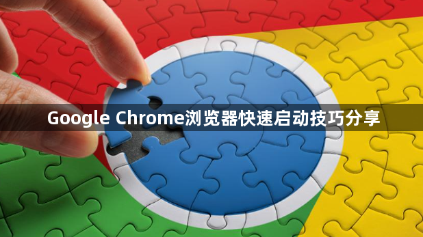 Google Chrome浏览器快速启动技巧分享1