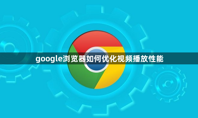 google浏览器如何优化视频播放性能1