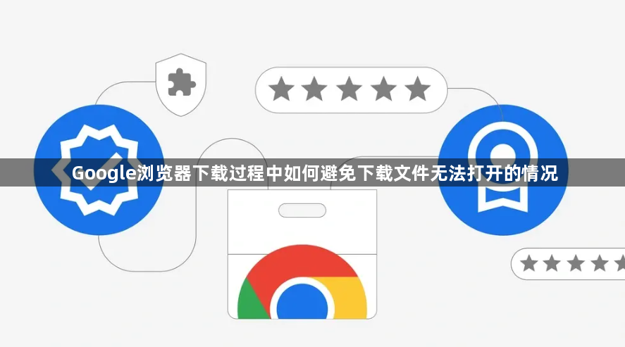 Google浏览器下载过程中如何避免下载文件无法打开的情况1