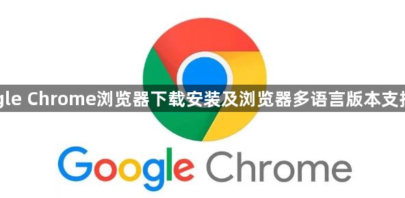 Google Chrome浏览器下载安装及浏览器多语言版本支持指南1
