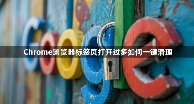 Chrome浏览器标签页打开过多如何一键清理1