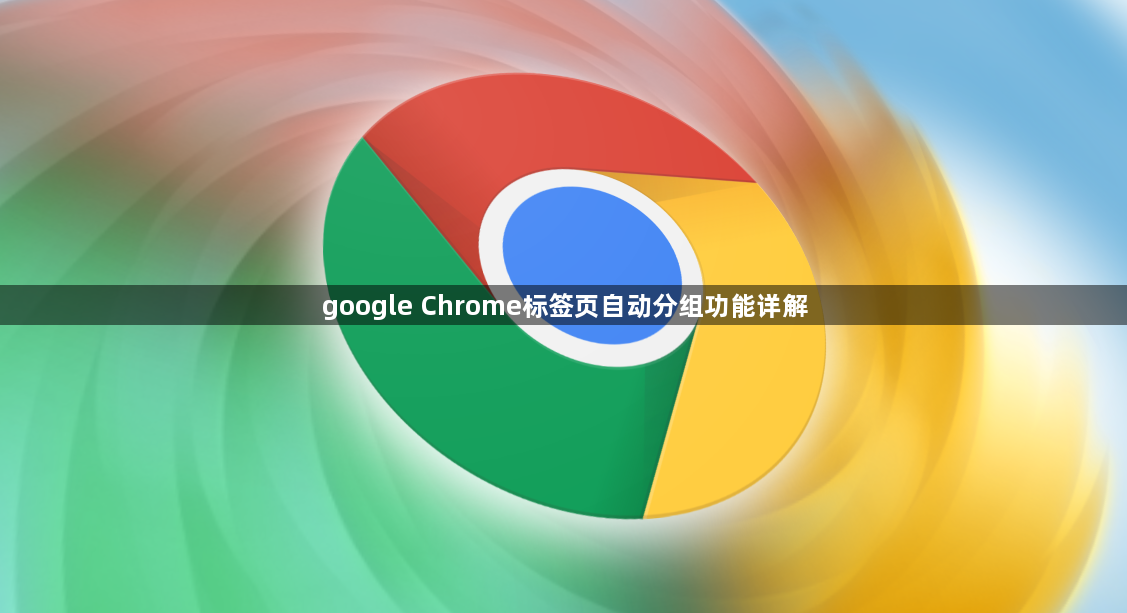 google Chrome标签页自动分组功能详解1