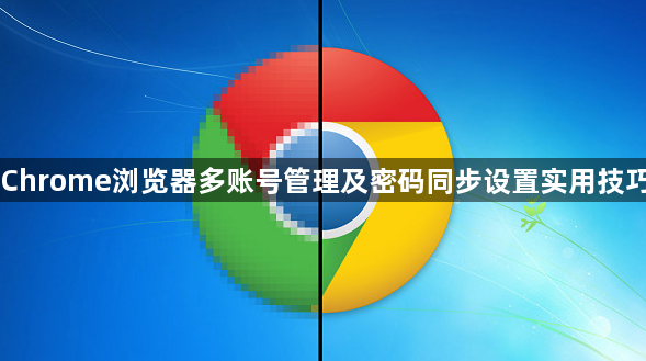Chrome浏览器多账号管理及密码同步设置实用技巧1