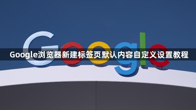 Google浏览器新建标签页默认内容自定义设置教程1