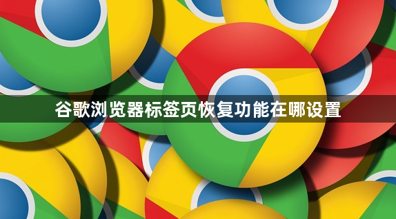 谷歌浏览器标签页恢复功能在哪设置1