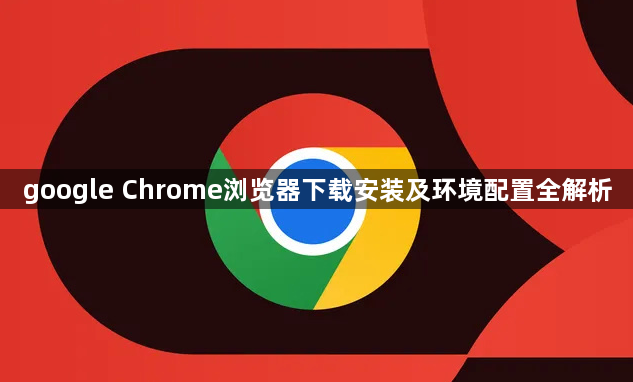google Chrome浏览器下载安装及环境配置全解析1