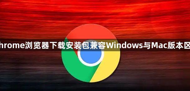 Chrome浏览器下载安装包兼容Windows与Mac版本区别1