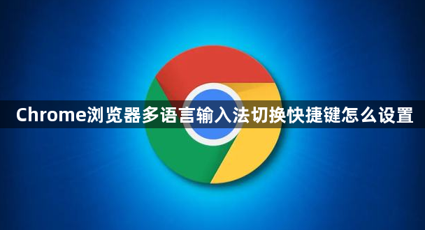 Chrome浏览器多语言输入法切换快捷键怎么设置1