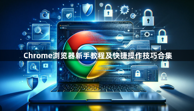 Chrome浏览器新手教程及快捷操作技巧合集1