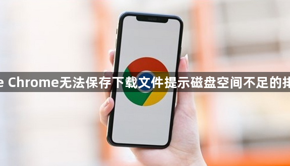 google Chrome无法保存下载文件提示磁盘空间不足的排查方法1