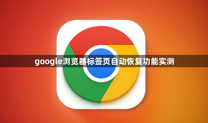 google浏览器标签页自动恢复功能实测1