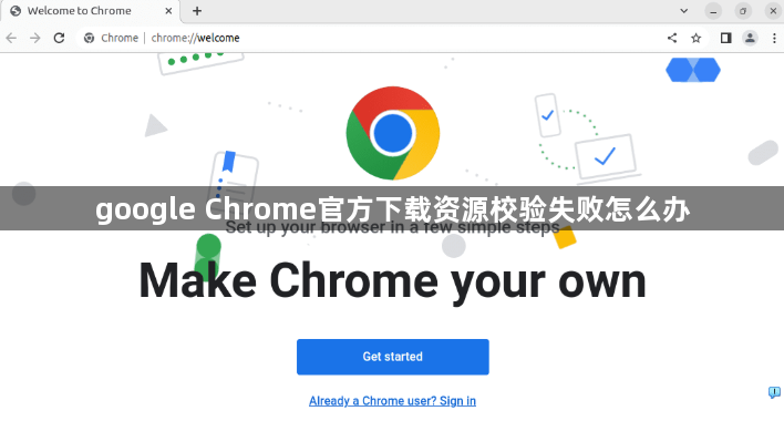 google Chrome官方下载资源校验失败怎么办1