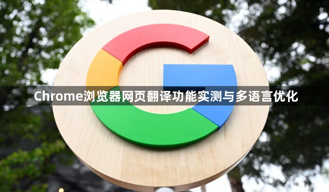 Chrome浏览器网页翻译功能实测与多语言优化1