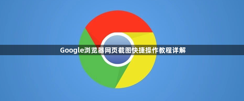 Google浏览器网页截图快捷操作教程详解1