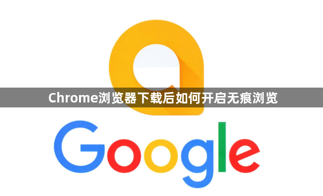 Chrome浏览器下载后如何开启无痕浏览1