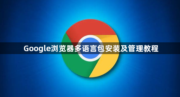 Google浏览器多语言包安装及管理教程1