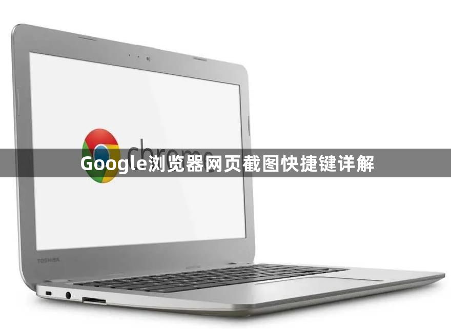 Google浏览器网页截图快捷键详解1