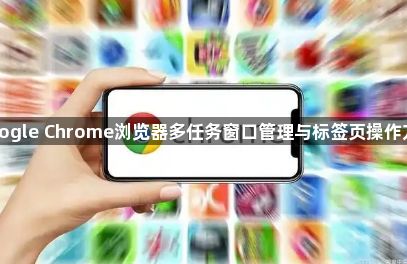 Google Chrome浏览器多任务窗口管理与标签页操作方法1