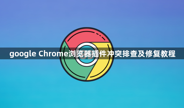 google Chrome浏览器插件冲突排查及修复教程1