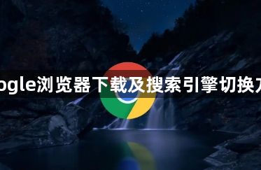 google浏览器下载及搜索引擎切换方法1