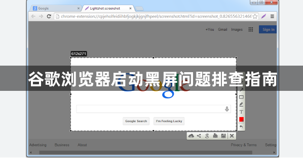 谷歌浏览器启动黑屏问题排查指南1