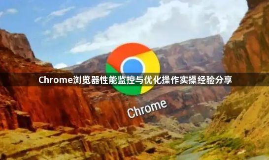 Chrome浏览器性能监控与优化操作实操经验分享1