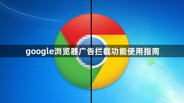 google浏览器广告拦截功能使用指南1