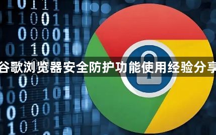 谷歌浏览器安全防护功能使用经验分享1