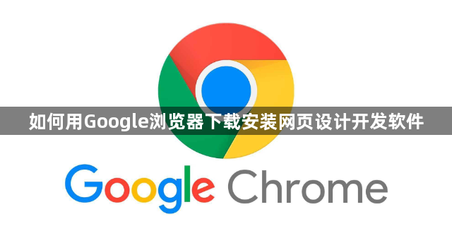 如何用Google浏览器下载安装网页设计开发软件1