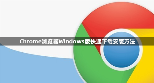 Chrome浏览器Windows版快速下载安装方法1