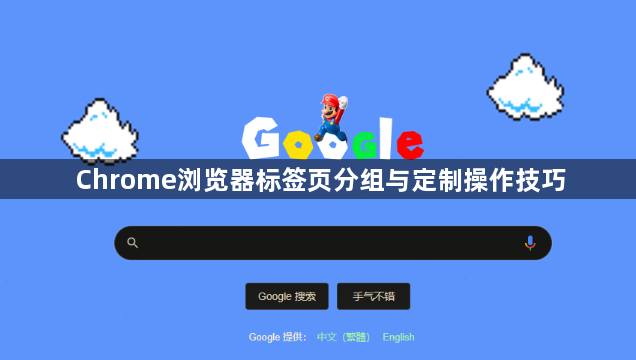 Chrome浏览器标签页分组与定制操作技巧1
