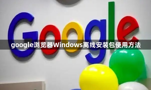 google浏览器Windows离线安装包使用方法1