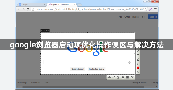 google浏览器启动项优化操作误区与解决方法1