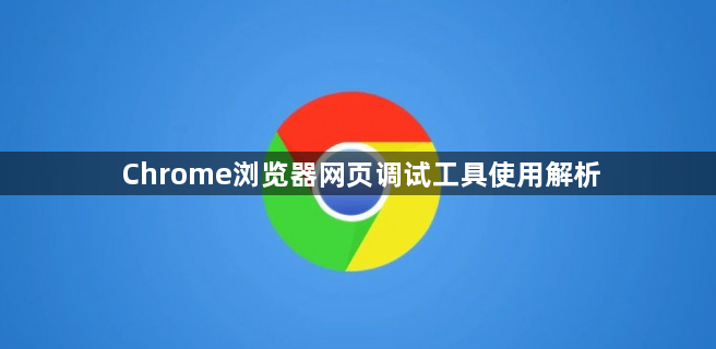 Chrome浏览器网页调试工具使用解析1