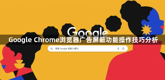 Google Chrome浏览器广告屏蔽功能操作技巧分析1