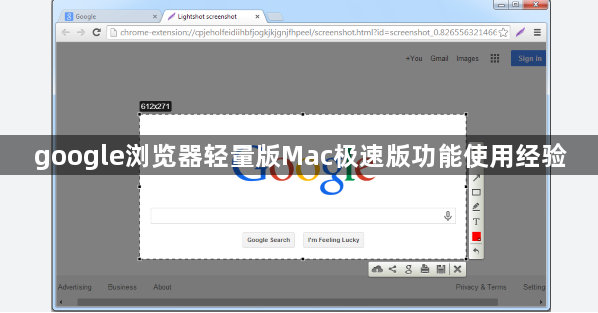 google浏览器轻量版Mac极速版功能使用经验1