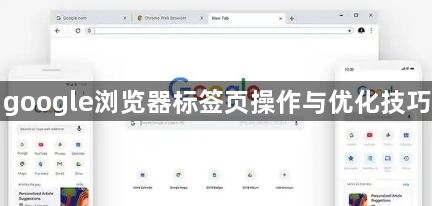 google浏览器标签页操作与优化技巧1