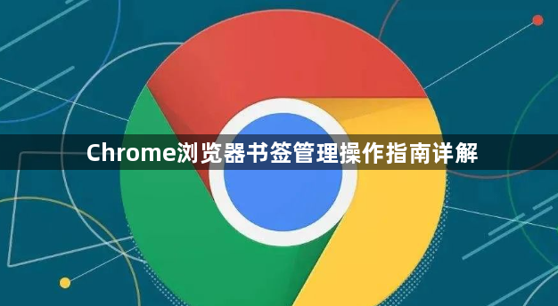 Chrome浏览器书签管理操作指南详解1