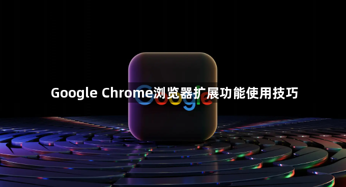 Google Chrome浏览器扩展功能使用技巧1