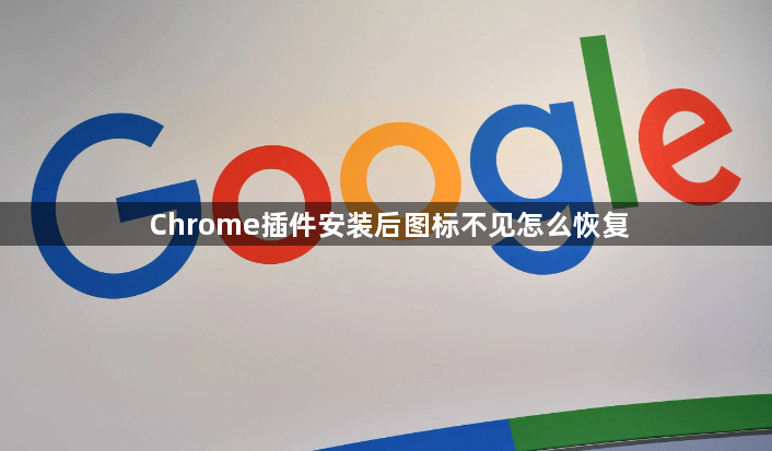 Chrome插件安装后图标不见怎么恢复1