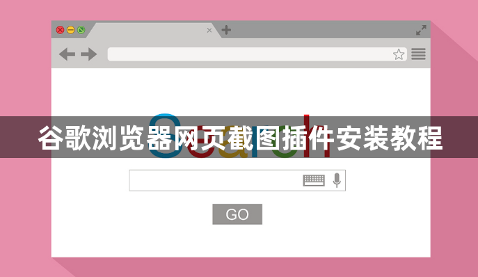 谷歌浏览器网页截图插件安装教程1